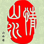 山水情 印章设计素材