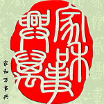 家和万事兴 印章设计素材