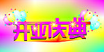 开业庆典
