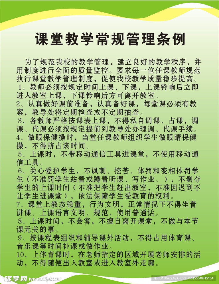 课堂教学常规管理条例