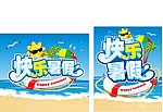 快乐暑假