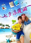 七夕浪漫游海报