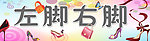 左脚右脚门头