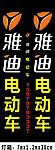 雅迪电动车竖型喷绘灯
