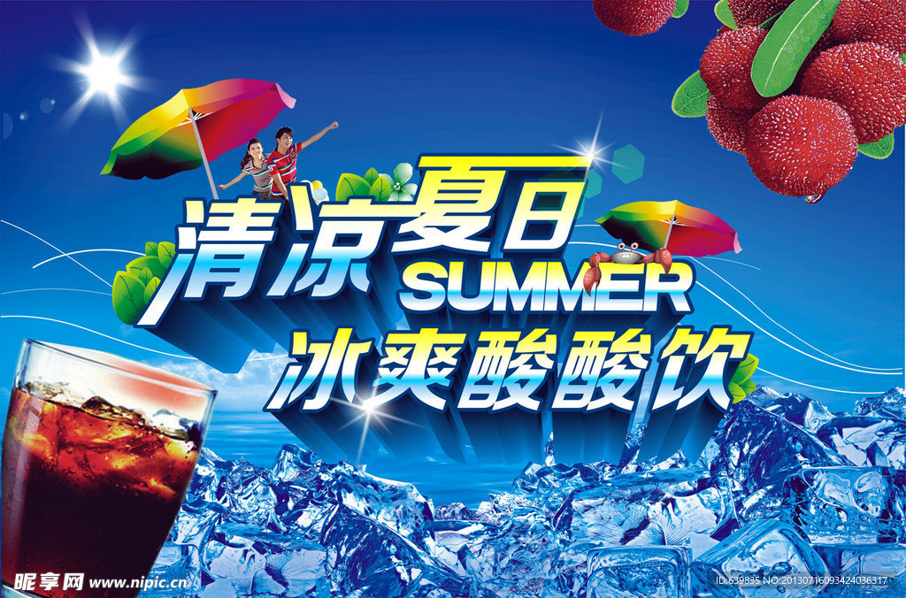清凉夏日