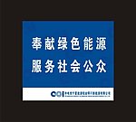 中电投展板