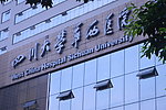 华西大学医院