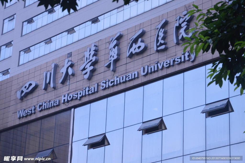 华西大学医院