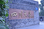 四川大学