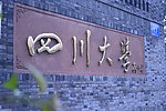 四川大学字