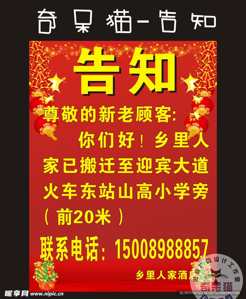 告知 饭店
