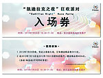 派对 入场券