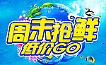 周末抢鲜低价GO