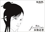 秋林居