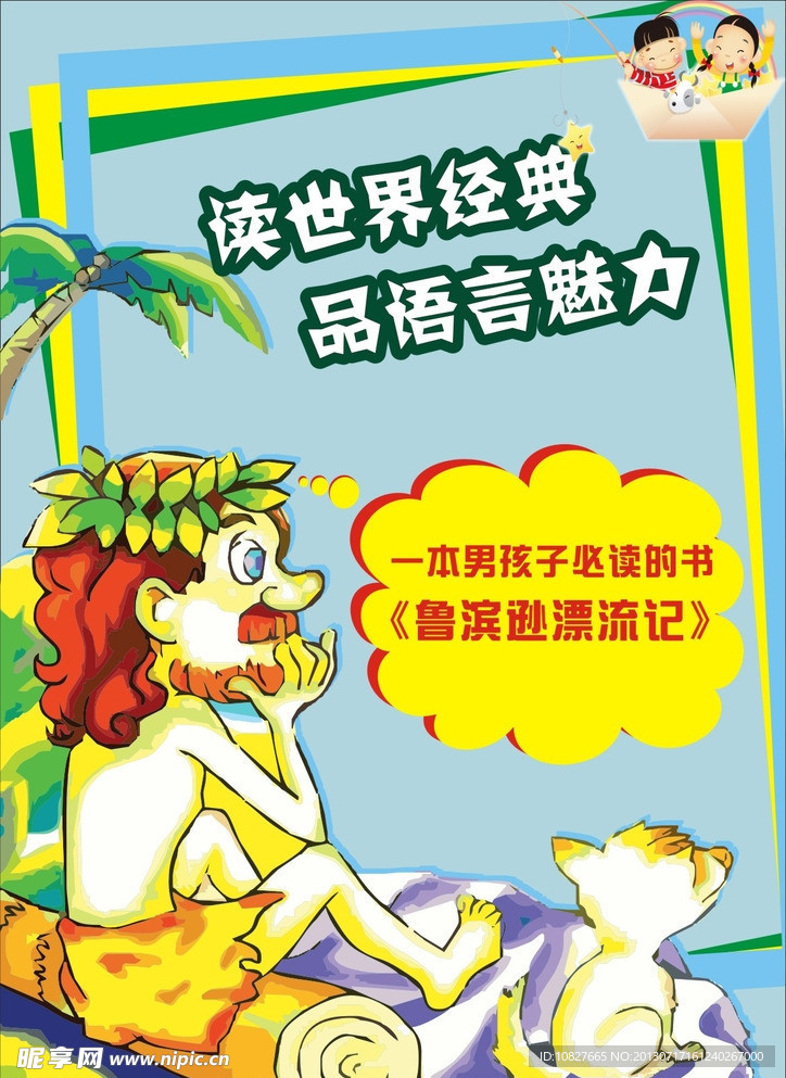 鲁滨逊漂流记海报