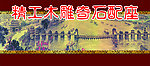木雕