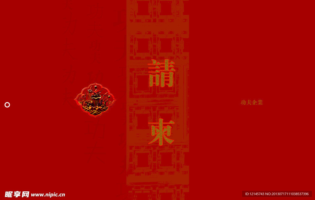 请帖