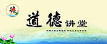 道德讲堂