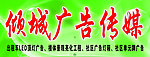 倾城广告传媒