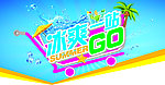 冰爽一站GO