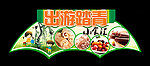 出游踏青小食汇吊挂