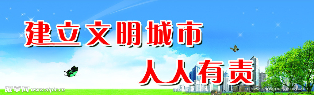 建立文明城市宣传