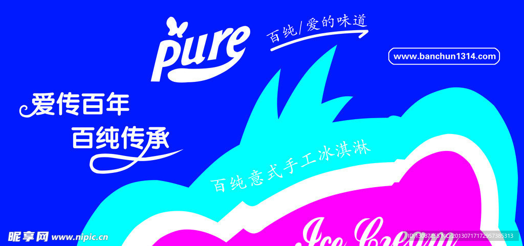 百纯冰淇淋