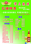 红城啤酒菜单