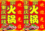 正宗重庆火锅灯箱