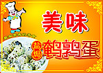 美味盐焗鹌鹑蛋