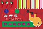 休闲运动健身