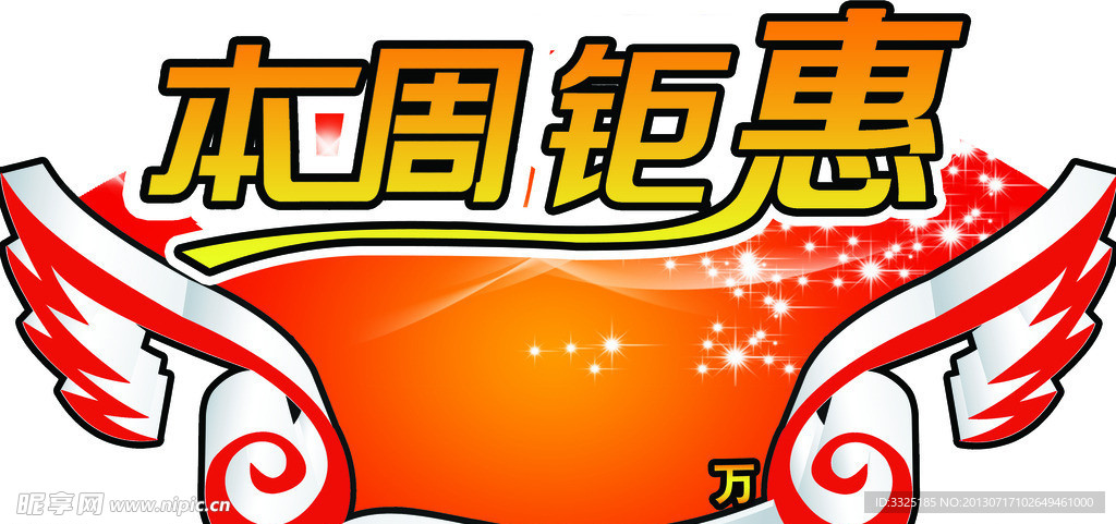 本周钜惠