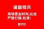 温馨提示