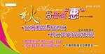 商业秋季促销海报