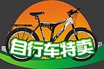 自行车特卖