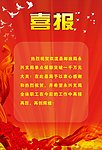 喜报