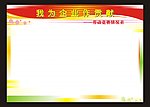 我为企业作贡献