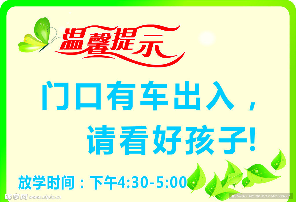温馨提示 海报