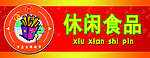 分类牌 休闲食品
