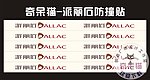 派丽石 防撞贴