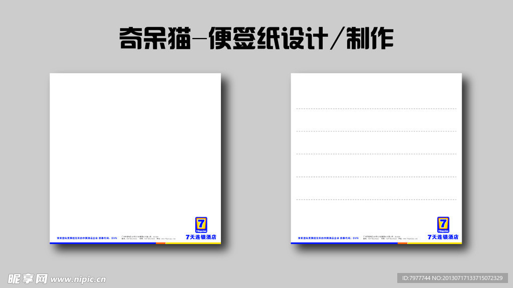 七天连锁酒店 便签纸