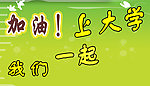 高考标语