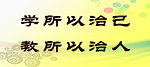 师范学校标语