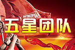 五星团队奖