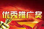 优秀推广奖