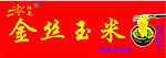 金丝玉米