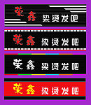 染烫发吧