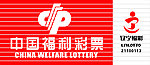 中国福利彩票