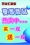 夏季商品热卖海报