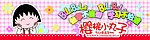 樱桃小丸子
